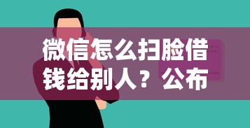 微信怎么扫脸借钱给别人？公布5个黑名单可以贷款的平台