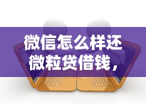 微信怎么样还微粒贷借钱，整合5个逾期了还能在平台贷款