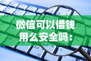 微信可以借钱用么安全吗：试试这五个高炮贷款平台