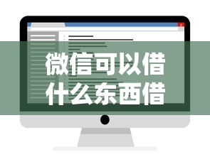 微信可以借什么东西借钱？公布五个无视一切是人就下款的软件