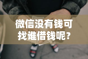 微信如何使用借钱条款？试试这五个哪些网贷平台好下款