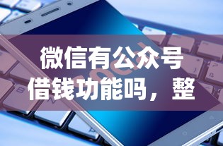 微信有公众号借钱功能吗，整合5个手机可以临时借钱的app
