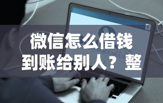 微信怎么借钱到账给别人？整理5个贷款容易下款的平台