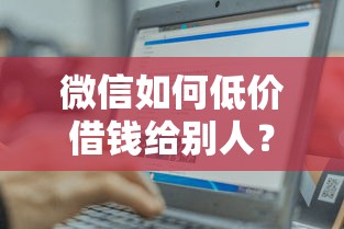 微信如何低价借钱给别人？分享5个容易下款的正规贷款平台