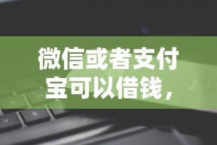 微信或者支付宝可以借钱，整合5个所有的贷款平台