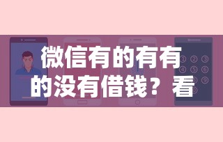 微信有的有有的没有借钱？看看这5个网贷平台哪些不上征信
