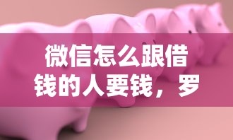 微信怎么跟借钱的人要钱，罗列5个黑征信也能贷款的网贷口子