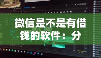 微信是不是有借钱的软件：分享5个正规的大额贷款平台