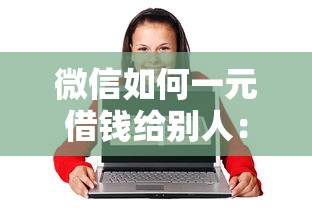 微信如何一元借钱给别人：分享五个贷款撸口子