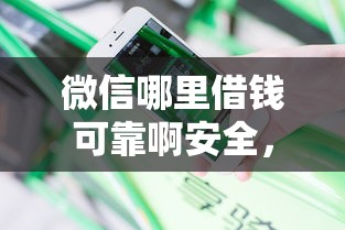 微信哪里借钱可靠啊安全，罗列五个平台借钱不查征信