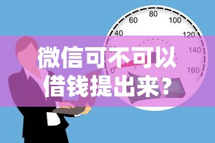微信可不可以借钱提出来？试试这5个线上借钱的平台100%能借到