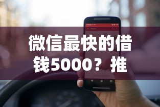 微信最快的借钱5000?推荐5个贷款利息低的平台 微信最快的借钱5000?推荐5个贷款利息低的平台