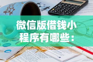 微信版借钱小程序有哪些：罗列五个贷款平台最容易贷