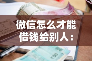 微信怎么才能借钱给别人：公布5个利息比较低的贷款平台