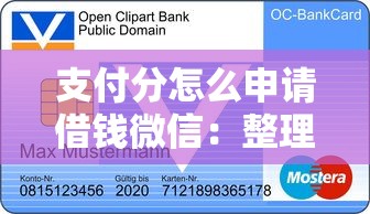 支付分怎么申请借钱微信：整理五个借条贷款平台