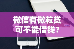 微信有微粒贷可不能借钱？推荐5个门槛低的贷款平台