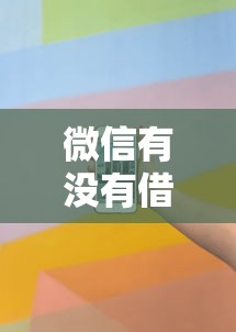 微信有没有借钱的手机号：看看这五个高炮口子秒下款最新