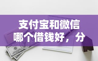 支付宝和微信哪个借钱好，分享五个平台最容易借到钱的