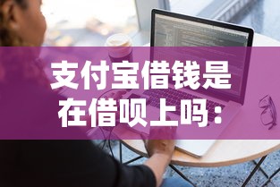 哪里借钱利率最低最安全：试试这五个无视黑户花户必下款口子