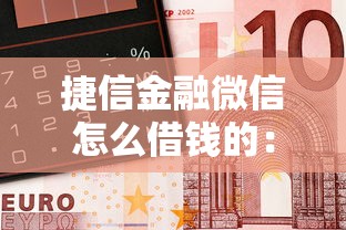 捷信金融微信怎么借钱的：分享五个第三方贷款平台