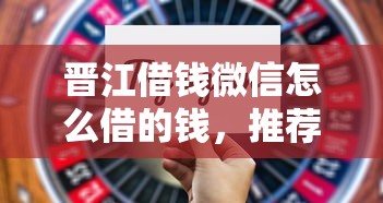 晋江借钱微信怎么借的钱，推荐5个不看信用就能贷的借钱软件