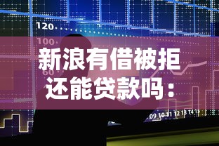 新浪有借被拒还能贷款吗：整合五个平台能贷款