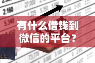 有什么借钱到微信的平台？推荐五个借款平台借钱不上征信