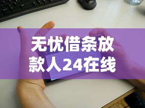 无忧借条放款人24在线：推荐5个2025专门给花户放款的平台