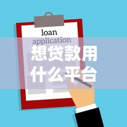 想贷款用什么平台好下款？公布五个有逾期借款容易通过的软件