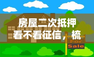 房屋二次抵押看不看征信，梳理五个如何举报网贷平台