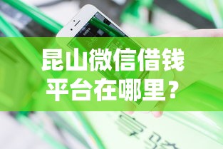 昆山微信借钱平台在哪里？分享5个借款平台正规可靠安全利息低