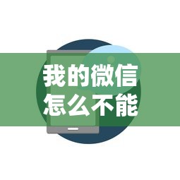我的微信怎么不能借钱呢？试试这五个纯线上贷款平台
