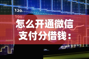 怎么开通微信支付分借钱：整合5个征信花贷款平台好下款