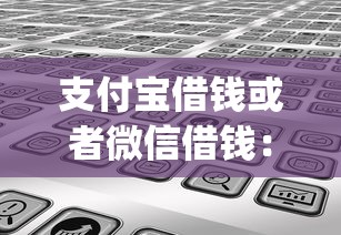 支付宝借钱或者微信借钱：罗列5个芝麻分700能秒下的app