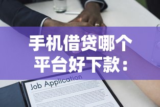 手机借贷哪个平台好下款：看看这5个合法的贷款平台