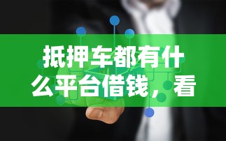 抵押车都有什么平台借钱，看看这五个不查征信的借钱平台