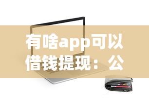 有啥app可以借钱提现：公布五个利率低的贷款平台