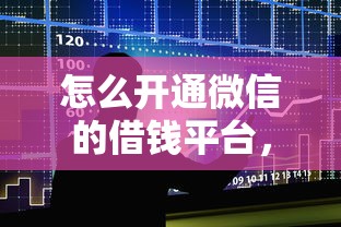怎么开通微信的借钱平台，整合5个贷款平台360