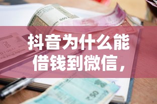 抖音为什么能借钱到微信，分享五个黑户逾期贷款平台