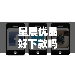 星晨优品好下款吗安全吗？罗列5个苹果手机贷款平台
