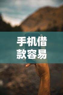 手机借款容易下款的平台：梳理5个靠谱借钱的网贷平台