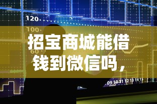 招宝商城能借钱到微信吗，整合五个黑户能贷款的平台有什么