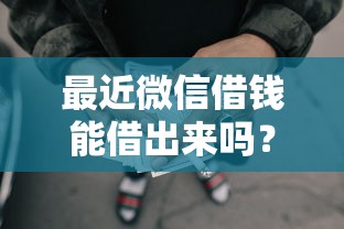 最近微信借钱能借出来吗？整理5个网贷逾期还可以借钱的口子