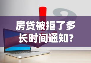 房贷被拒了多长时间通知？梳理五个51卡农平台交流