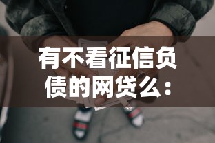 有不看征信负债的网贷么：看看这5个芝麻借款实时到账速借软件