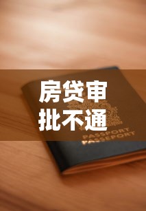 房贷审批不通过再申请吗？公布五个黑户需要2万可以在借款平台借款