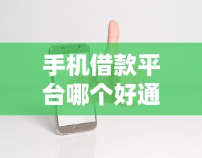 手机借款平台哪个好通过：梳理5个极速审核的网贷软件