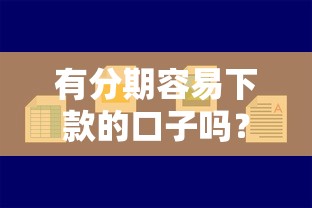 有分期容易下款的口子吗？公布五个哪家贷款平台好