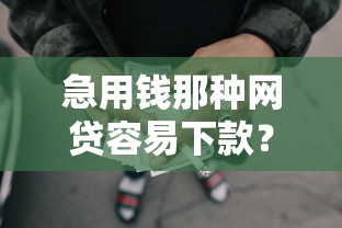 急用钱那种网贷容易下款？试试这5个无视双黑下款5000的口子