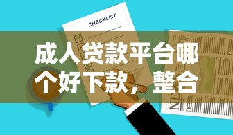 成人贷款平台哪个好下款，整合5个线下贷款平台